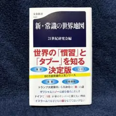 新・常識の世界地図