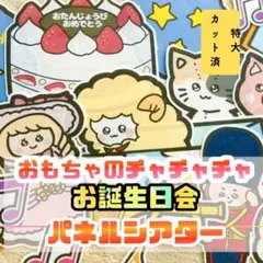 【特大/カット済】おもちゃのチャチャチャ　パネルシアター　仕掛け　誕生日