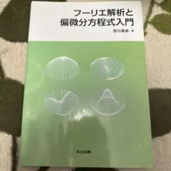 希少 帯つき 実関数とフーリエ解析 高橋 陽一郎 実関数とフーリエ解析／高橋 陽一郎｜自然科学書 - 岩波書店