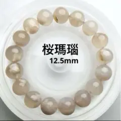 【現品R】桜瑪瑙 天然石 ブレスレット 12.5mm アゲート
