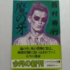 2026年最新】西村寿行の人気アイテム - メルカリ