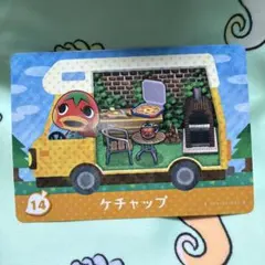 あつまれどうぶつの森 amiiboカード ケチャップ 14