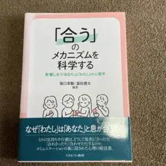 「合う」のメカニズムを科学する : 影響し合う「あなた」と「わたし」の心理学
