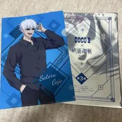 呪術廻戦 五条悟 クリアファイル セット
