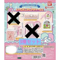 サンリオキャラクターズ レトロミニチュアチャーム2 (3種セット)