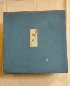 昭和レトロ　有田焼　陶岩　茶碗と湯呑みと急須セット