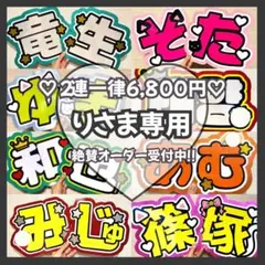 り様専用　オーダー　うちわ文字　団扇屋さん　連結　文字パネル　ファンサ