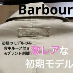 【激レア品】英国オリジナルBarbour/初期モデル品ステンカラーコート