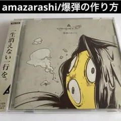 CD amazarashi / 0.6 - メルカリ
