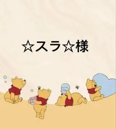 ☆スラ☆ 様