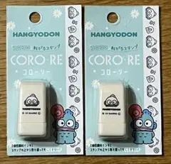 カミオジャパン ハンギョドン CORO-RE コローリー 2個セット
