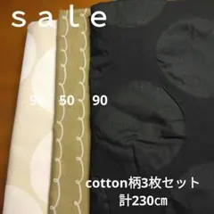 ｓａｌｅ②◇cotton3枚セット計230㎝
