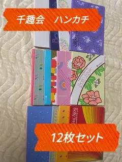 【新品】千趣会ハンカチ12枚まとめ売り