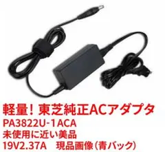 軽量dynabook純正ACアダプター美品 19V2.37A　現品画像