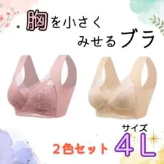胸を小さく見せるブラ　シームレス  4L 着痩せ　美胸　ノンワイヤー　ナイトブラ