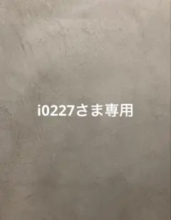 i0227さま専用