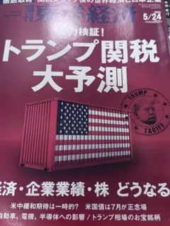 週刊東洋経済 2025年5月24日トランプ関連税大予測 5/24