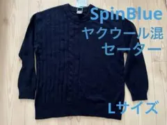 スピンブルー　ヤクウール混ニットセーターLサイズネイビー