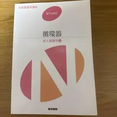 系統看護学講座 専門分野II 循環器 成人看護学3