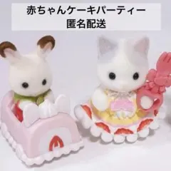 シルバニア 赤ちゃんケーキパーティーシリーズ ラテネコの赤ちゃん ショコラウサギ