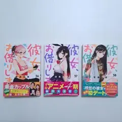 彼女、お借りします　36巻 37巻 38巻　初版帯付き　少年マガジン