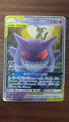 ゲンガー＆ミミッキュGX RR SM9 タッグボルト 038/095