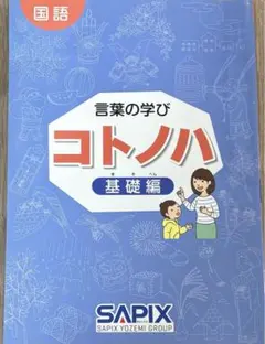 2026年最新】サピックス sapix コトノハの人気アイテム - メルカリ