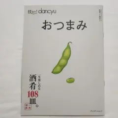 技あり!dancyuおつまみ