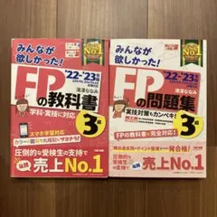 【FP3級】みんなが欲しかった！FPの教科書・問題集　22-23年版