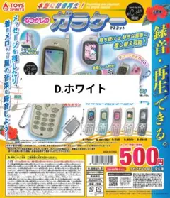 【D.ホワイト】本当に録音再生！なつかしのガラケーマスコット