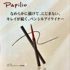 パピリオ　スムースアイライナー　ダークブラウン　非売品　新品未開封