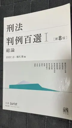 刑法 / 判例百選Ⅰ 第8版 総論 / 有斐閣