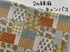 2m　パッチ柄　綿麻キャンバス　花柄　フラワー　セブンベリー　シトラス　439