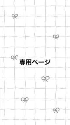専用ページ