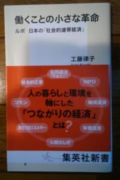 働くことの小さな革命 ルポ 日本の「社会的連帯経済」