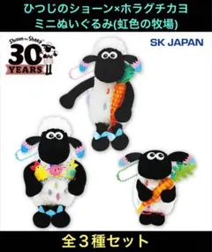 ひつじのショーン×ホラグチカヨ ミニぬいぐるみ（虹色の牧場） 全3種セット