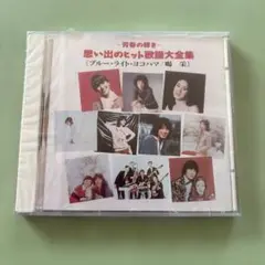 No.8 CD青春の輝き思い出のヒット歌謡大全集ブルー・ライト・ヨコハマ　喝采