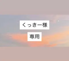 くっきー様　専用ページ