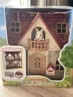 新品未開封　シルバニアファミリー はじめてのシルバニアファミリー