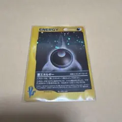 2026年最新】悪エネルギー vsの人気アイテム - メルカリ