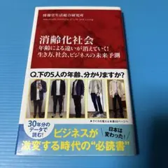 消齢化社会 年齢による違いが消えていく!生き方、社会、ビジネスの未来予測