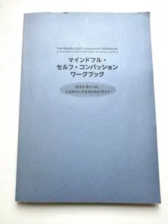 マインドフル・セルフ・コンパッション ワークブック