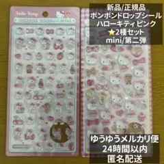 【正規品】ボンボンドロップシール　 ハローキティ　ピンク 第二弾　大 ミニ ２種