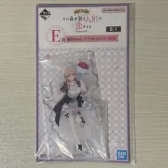 その着せ替え人形は恋をする　一番くじ　E賞　描きおろし　アクリルスタンド　E-1