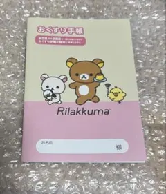 リラックマ　お薬手帳