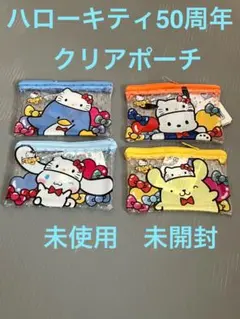 ハローキティ 50周年 クリアポーチ 4個セット　未使用　サンリオ