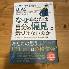 なぜあなたは自分の「偏見」に気づけないのか : 逃れられないバイアスとの「共存…