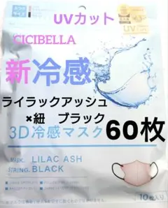 シシベラ　CICIBELLA　冷感　3D小顔バイカラーマスク　Cタイプ　60枚Rのサムネイル