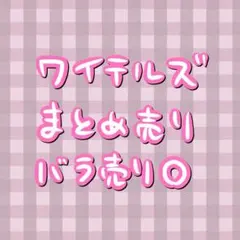 2026年最新】ワイテルズの人気アイテム - メルカリ
