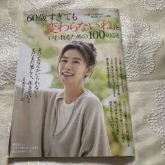 60歳すぎても「変わらないね」といわれるための100のこと